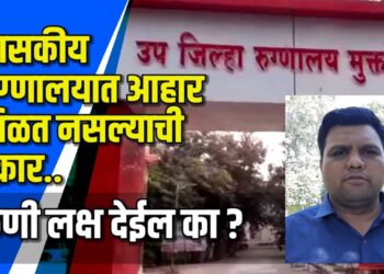 शासकीय रुग्णालयात रुग्णांना आहार मिळत नसल्याची तक्रार  VIDEO