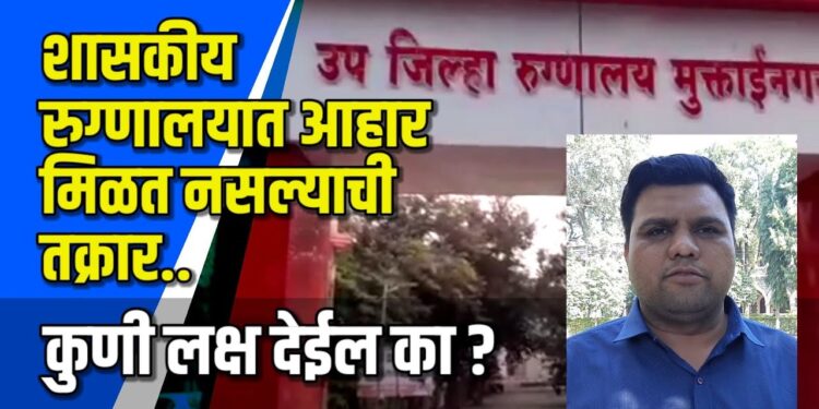 शासकीय रुग्णालयात रुग्णांना आहार मिळत नसल्याची तक्रार VIDEO