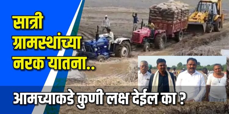 सात्री गावाच्या नशिबी वर्षानुवर्षे नरकयातना ! VIDEO