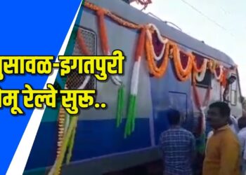 भुसावळ-इगतपुरी मेमू रेल्वे सुरू
