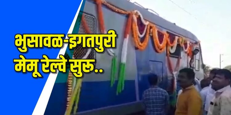 भुसावळ-इगतपुरी मेमू रेल्वे सुरू