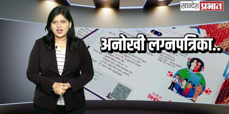 अनोखी लग्न पत्रिका!.. तुम्हीच पहा काय आहे या लग्नपत्रिकेत.. VIDEO