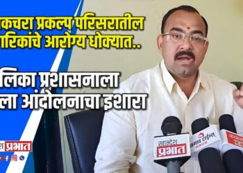 घनकचरा परिसरातील नागरिकांचे आरोग्य धोक्यात VIDEO