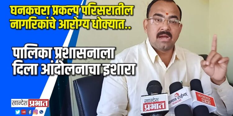 घनकचरा परिसरातील नागरिकांचे आरोग्य धोक्यात VIDEO