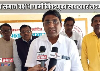 राष्ट्रीय समाज पक्ष जिल्ह्यात आगामी निवडणुका स्वबळावर लढणार.. – प्रा.विठ्ठल शिंगाडे, जिल्हा प्रभारी  VIDEO