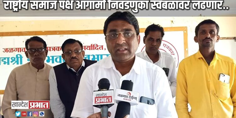 राष्ट्रीय समाज पक्ष जिल्ह्यात आगामी निवडणुका स्वबळावर लढणार.. – प्रा.विठ्ठल शिंगाडे, जिल्हा प्रभारी  VIDEO