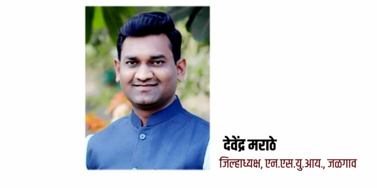 विद्यार्थ्यांना भडकावून त्यांच्या भवितव्याशी खेळू नका !.. – देवेंद्र मराठे