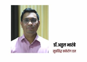 सुप्रसिद्ध कर्करोग तज्ञ डॉ.अतुल भारंबे दर गुरुवारी डॉ.उल्हास पाटील रुग्णालयात उपलब्ध
