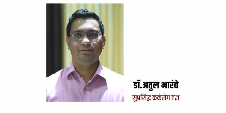 सुप्रसिद्ध कर्करोग तज्ञ डॉ.अतुल भारंबे दर गुरुवारी डॉ.उल्हास पाटील रुग्णालयात उपलब्ध