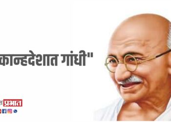 गांधीजींच्या कान्हदेश तीर्थयात्रेत स्वराज्याची प्रेरणा : डॉ.विश्वास पाटील