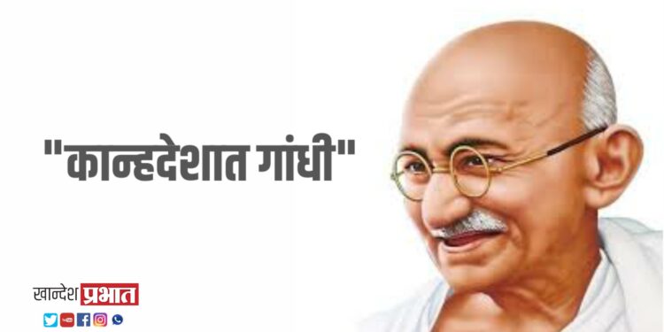 गांधीजींच्या कान्हदेश तीर्थयात्रेत स्वराज्याची प्रेरणा : डॉ.विश्वास पाटील