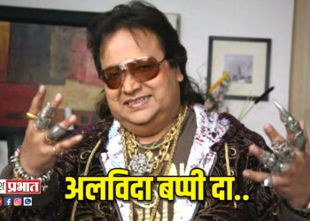 सुप्रसिद्ध गायक तथा संगीतकार बप्पी दा काळाच्या पडद्याआड