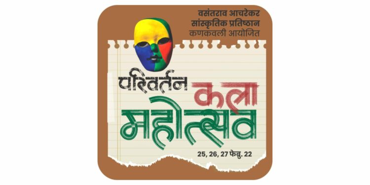 कणकवली येथे परिवर्तन कला महोत्सवाचे आयोजन