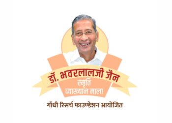 डॉ. भवरलालजी जैन स्मृती व्याख्यानमालेचे गांधी रिसर्च फाउंडेशनतर्फे ऑनलाईन आयोजन