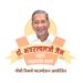 डॉ. भवरलालजी जैन स्मृती व्याख्यानमालेचे गांधी रिसर्च फाउंडेशनतर्फे ऑनलाईन आयोजन