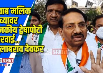 नवाब मलिक यांच्यावर राजकीय द्वेषापोटी कारवाई.. -गुलाबराव देवकर  VIDEO