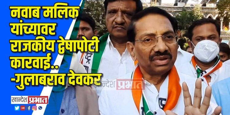 नवाब मलिक यांच्यावर राजकीय द्वेषापोटी कारवाई.. -गुलाबराव देवकर VIDEO