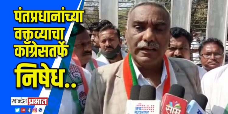 पंतप्रधानांच्या वक्तव्याचा काँग्रेसतर्फे जळगावात निषेध VIDEO