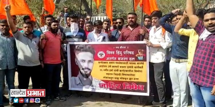 बजरंग दलाच्या कार्यकर्त्याची हत्या प्रकरणी हिंदुत्ववादी संघटनांकडून जळगावात निदर्शने VIDEO