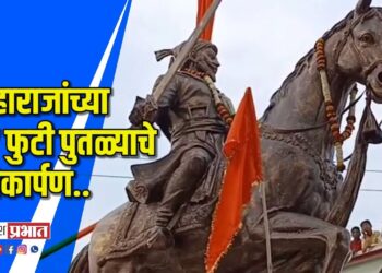 छत्रपती शिवाजी महाराजांचा २७ फुटी आश्वरूढ पुतळ्याचे लोकार्पण VIDEO