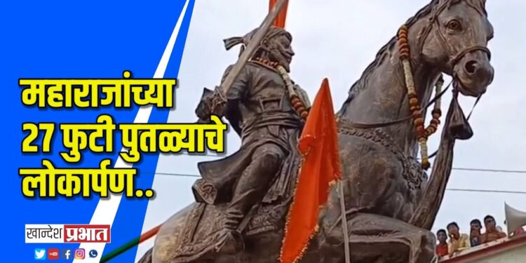 छत्रपती शिवाजी महाराजांचा २७ फुटी आश्वरूढ पुतळ्याचे लोकार्पण VIDEO