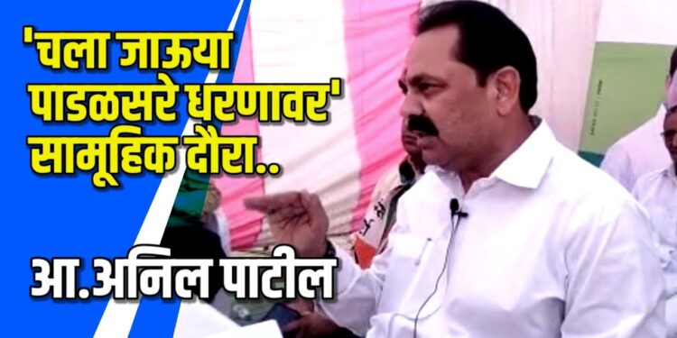‘चला जाऊया पाडळसरे धरणावर’ या सामूहिक दौर्‍याचे आ.अनिल पाटीलांनी केले आयोजन