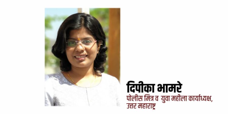 दिपीका भामरे यांची पोलीस मित्र व उत्तर महाराष्ट्र युवा महीला कार्याध्यक्ष पदी निवड