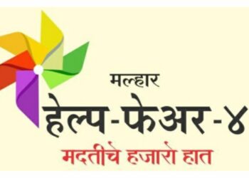 मल्हार हेल्प फेअरतर्फे सेवादूत पुरस्कारासाठी विजेत्यांची घोषणा