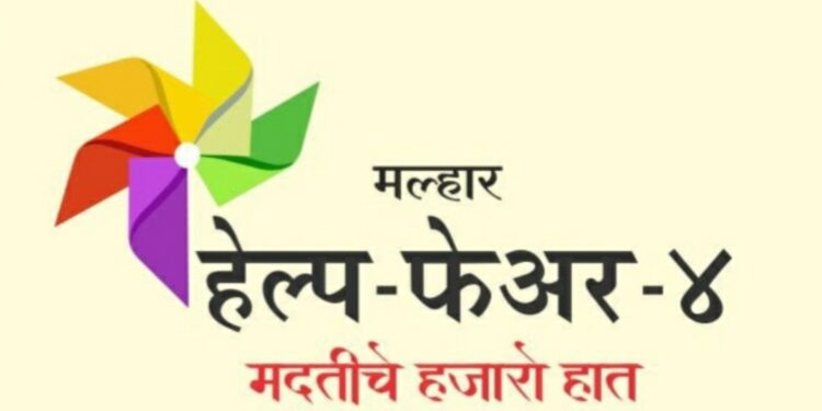 मल्हार हेल्प फेअरतर्फे सेवादूत पुरस्कारासाठी विजेत्यांची घोषणा