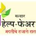 मल्हार हेल्प फेअरतर्फे सेवादूत पुरस्कारासाठी विजेत्यांची घोषणा