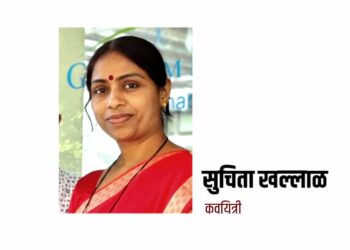 समाजाची पालक संस्था म्हणजे परिवर्तन जळगाव.. – कवयित्री सुचिता खल्लाळ