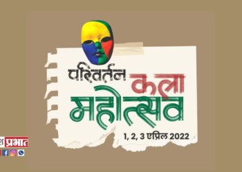 ‘परिवर्तन कला महोत्सवा’चे कोल्हापूरात आयोजन