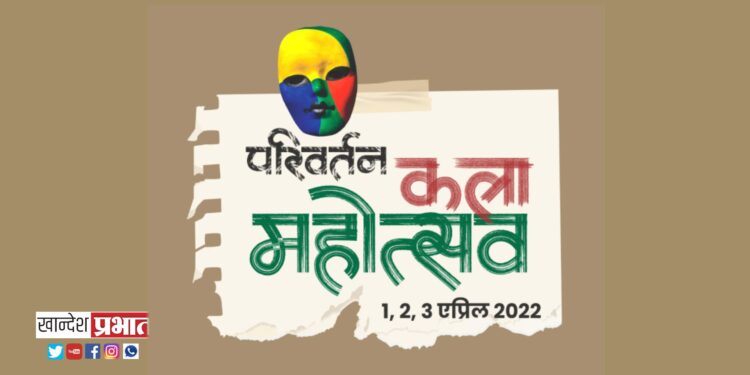 ‘परिवर्तन कला महोत्सवा’चे कोल्हापूरात आयोजन