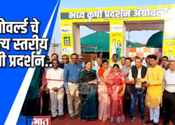 अग्रोवर्ल्डच्या राज्यस्तरीय कृषी प्रदर्शनाचे थाटात उद्घाटन  VIDEO