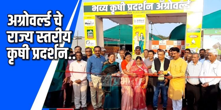 अग्रोवर्ल्डच्या राज्यस्तरीय कृषी प्रदर्शनाचे थाटात उद्घाटन VIDEO