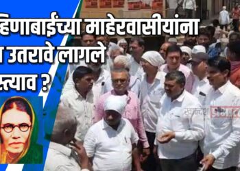 बहिणाबाईंच्या माहेरवासीयांना उतरावे लागले रस्त्याव !