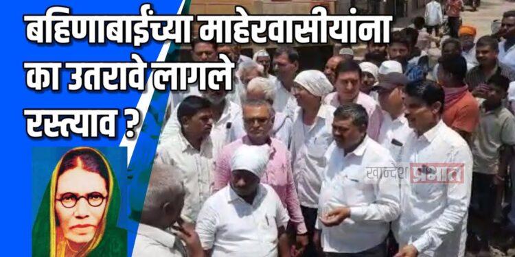 बहिणाबाईंच्या माहेरवासीयांना उतरावे लागले रस्त्याव !