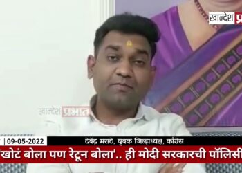 ‘खोटं बोला पण रेटून बोला’ हि मोदी सरकारची पॉलिसी.. – देवेंद्र मराठे
