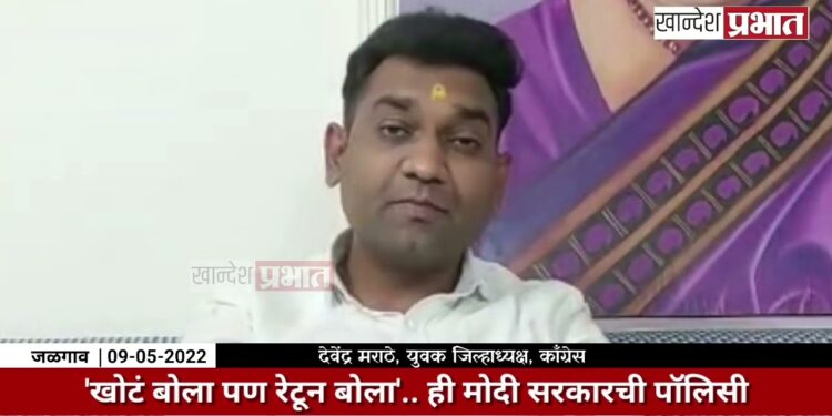 ‘खोटं बोला पण रेटून बोला’ हि मोदी सरकारची पॉलिसी.. – देवेंद्र मराठे