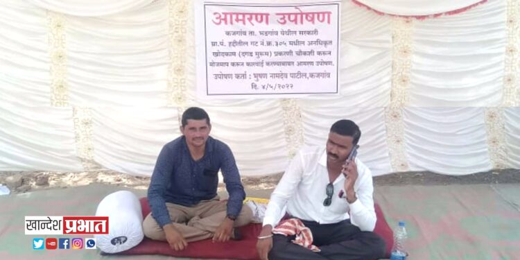 अनधिकृत खोदकाम प्रकरणी चौकशी करून कारवाईच्या मागणीसाठी आमरण उपोषण