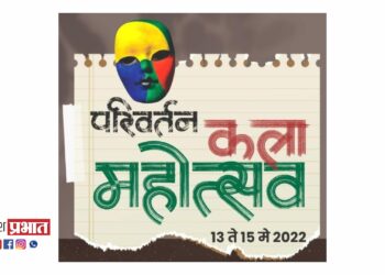 ‘परिवर्तन कला महोत्सवा’चे मुंबई येथे आयोजन