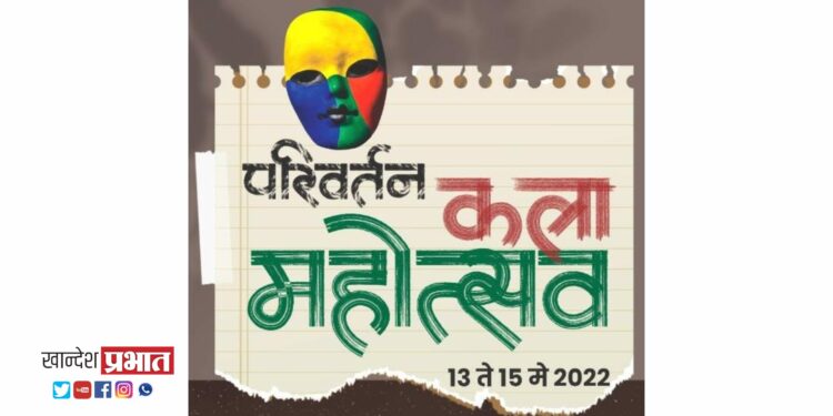 ‘परिवर्तन कला महोत्सवा’चे मुंबई येथे आयोजन