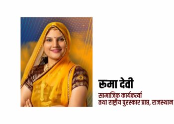 सामाजिक कार्यकर्त्या रुमा देवी यांचा प्रेरणादायी संवाद