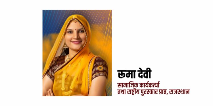 सामाजिक कार्यकर्त्या रुमा देवी यांचा प्रेरणादायी संवाद