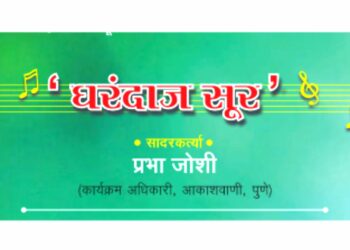 प्रभा जोशी यांच्या ‘घरंदाज सुर’ कार्यक्रमाचे आयोजन
