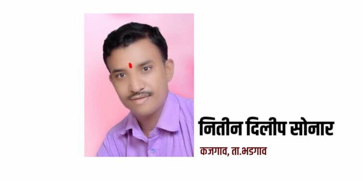 नितीन सोनार यांची संत नरहरी सोनार युवा फाउंडेशनच्या तालुकाध्यक्ष पदी निवड