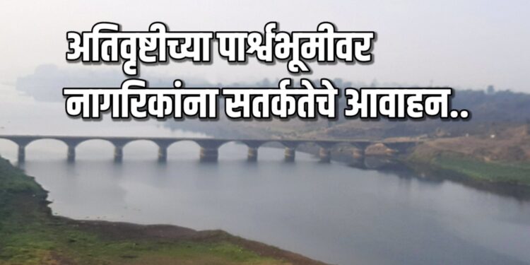 जिल्ह्यातील नागरिकांना सतर्कतेचा इशारा