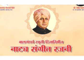 स्वातंत्र्याचा अमृत महोत्सव व बालगंधर्वांच्या स्मृतिदिनानिमित्त ‘नाट्य संगीत रजनी’