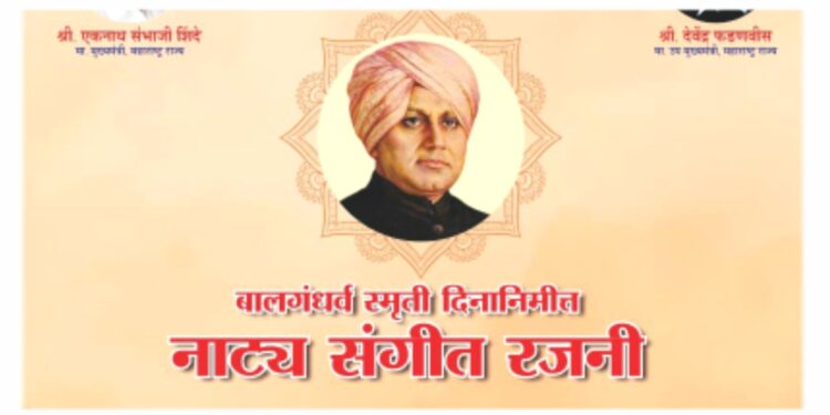 स्वातंत्र्याचा अमृत महोत्सव व बालगंधर्वांच्या स्मृतिदिनानिमित्त ‘नाट्य संगीत रजनी’