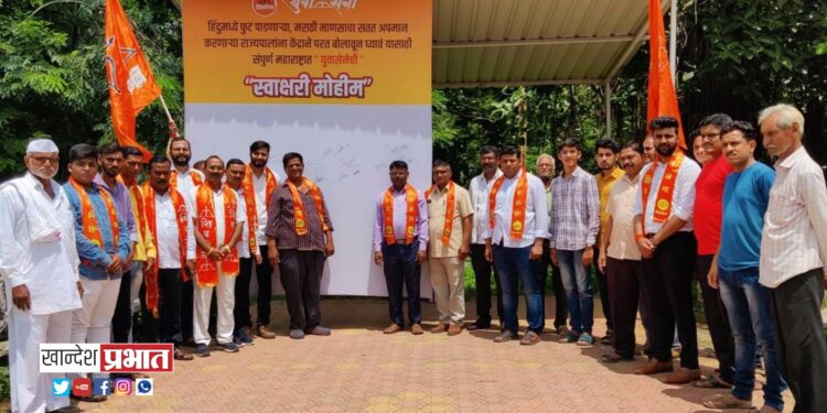 राज्यपाल भगतसिंग कोश्यारी यांनी केलेल्या वक्तव्याच्या निषेधार्थ युवासेनेतर्फे स्वाक्षरी मोहीम